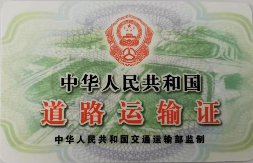 从业资格证道路运输证